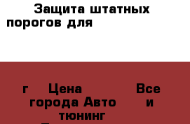 Защита штатных порогов для Land Cruiser-200/2012г. › Цена ­ 7 500 - Все города Авто » GT и тюнинг   . Ленинградская обл.,Санкт-Петербург г.